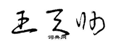 曾庆福王天帅草书个性签名怎么写