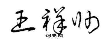 曾庆福王祥帅草书个性签名怎么写