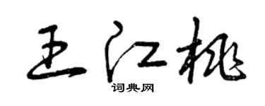 曾庆福王江桃草书个性签名怎么写