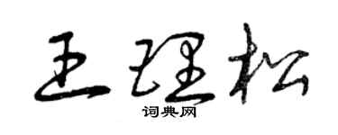 曾庆福王理松草书个性签名怎么写