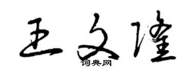 曾庆福王文隆草书个性签名怎么写