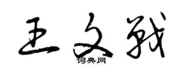 曾庆福王文战草书个性签名怎么写