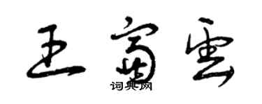 曾庆福王富云草书个性签名怎么写