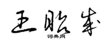 曾庆福王昭成草书个性签名怎么写