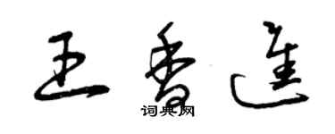 曾庆福王香进草书个性签名怎么写