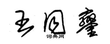 朱锡荣王同銮草书个性签名怎么写