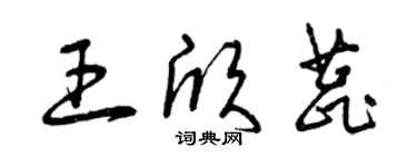 曾庆福王欣蕊草书个性签名怎么写