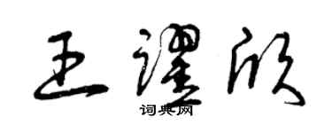 曾庆福王跃欣草书个性签名怎么写