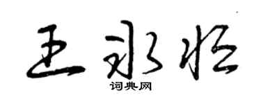 曾庆福王冰恒草书个性签名怎么写