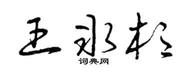 曾庆福王冰杉草书个性签名怎么写