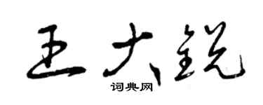 曾庆福王大锐草书个性签名怎么写