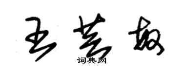朱锡荣王芸敏草书个性签名怎么写