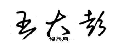 朱锡荣王大彭草书个性签名怎么写
