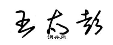 朱锡荣王太彭草书个性签名怎么写