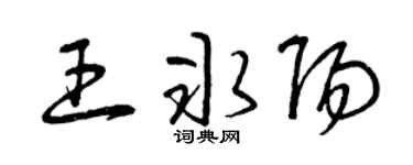 曾庆福王冰阳草书个性签名怎么写