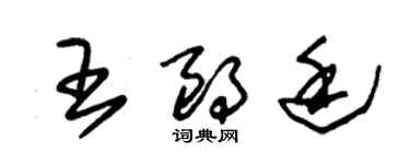 朱锡荣王朗廷草书个性签名怎么写