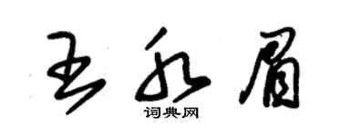 朱锡荣王水眉草书个性签名怎么写