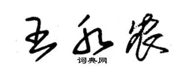 朱锡荣王水农草书个性签名怎么写