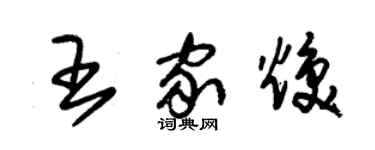 朱锡荣王家焕草书个性签名怎么写