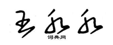 朱锡荣王水水草书个性签名怎么写