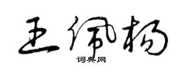 曾庆福王佩杨草书个性签名怎么写