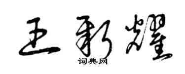 曾庆福王新耀草书个性签名怎么写