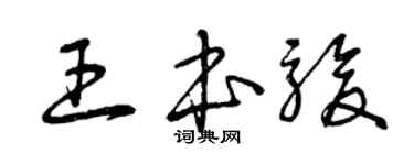 曾庆福王本骏草书个性签名怎么写