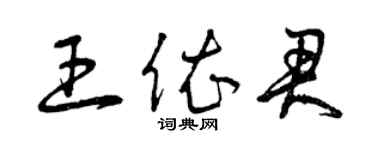 曾庆福王依君草书个性签名怎么写