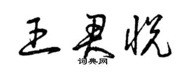 曾庆福王君悦草书个性签名怎么写
