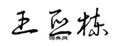 曾庆福王亚栋草书个性签名怎么写