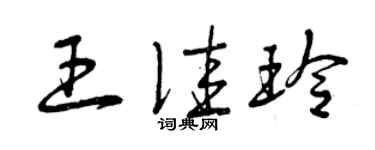 曾庆福王佳玲草书个性签名怎么写