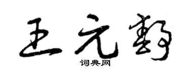 曾庆福王元静草书个性签名怎么写