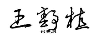 曾庆福王静植草书个性签名怎么写