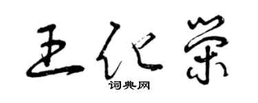 曾庆福王化荣草书个性签名怎么写