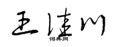 曾庆福王佳川草书个性签名怎么写