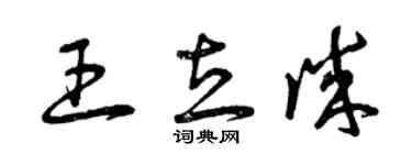 曾庆福王立诚草书个性签名怎么写