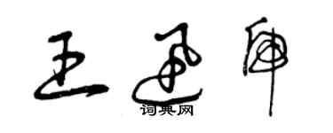 曾庆福王迅虎草书个性签名怎么写