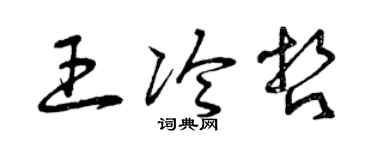 曾庆福王冷哲草书个性签名怎么写