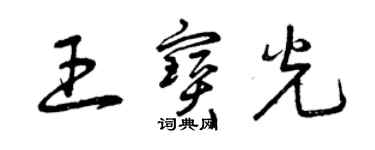 曾庆福王宝光草书个性签名怎么写