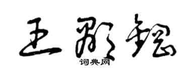 曾庆福王显钢草书个性签名怎么写