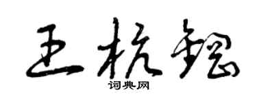 曾庆福王杭钢草书个性签名怎么写