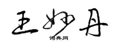 曾庆福王妙丹草书个性签名怎么写