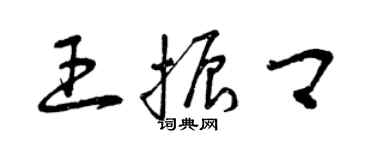 曾庆福王振卿草书个性签名怎么写