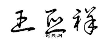 曾庆福王亚祥草书个性签名怎么写