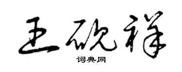 曾庆福王砚祥草书个性签名怎么写