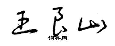 曾庆福王良山草书个性签名怎么写