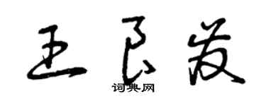 曾庆福王良发草书个性签名怎么写