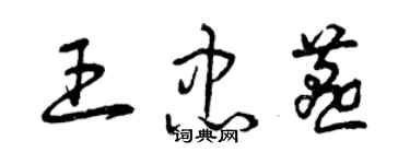 曾庆福王忠燕草书个性签名怎么写