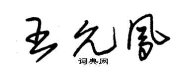 朱锡荣王允凤草书个性签名怎么写