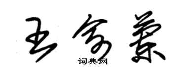 朱锡荣王俞兰草书个性签名怎么写